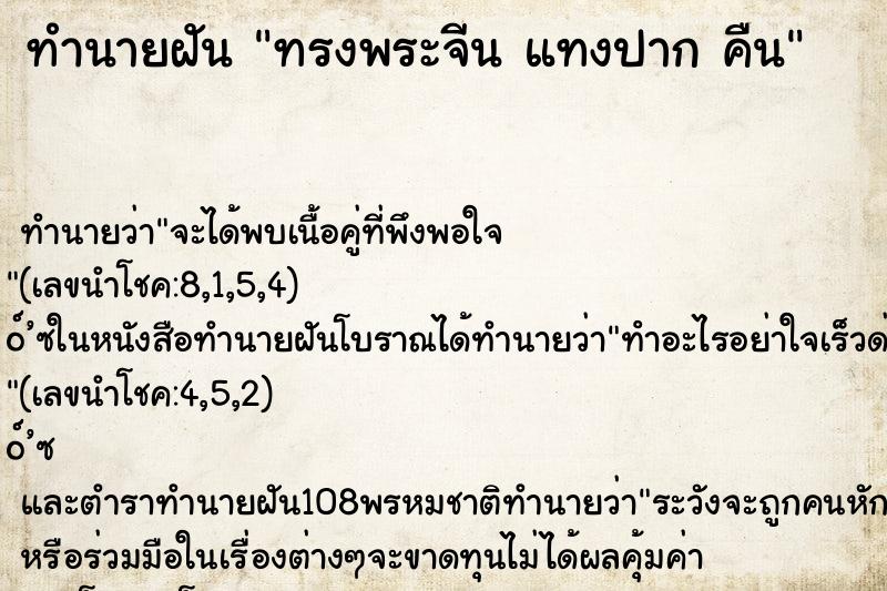 ทำนายฝัน ทรงพระจีน แทงปาก คืน ทำนายฝัน ทรงพระจีน แทงปาก คืน